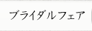 ブライダルフェア