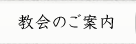 教会のご案内