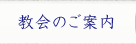 教会のご案内