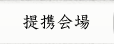 提携会場