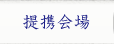 提携会場