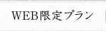 WEB限定プラン
