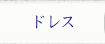 ドレス