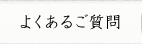 よくあるご質問
