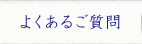 よくあるご質問