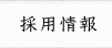 採用情報