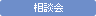 相談会