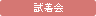試着会
