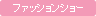 ファッションショー