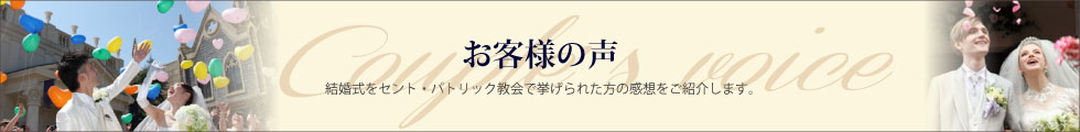 お客様の声 実際に挙式をされたお客さまからのメッセージ